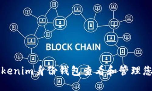 如何使用Tokenim身份钱包查看和管理您的数字资产