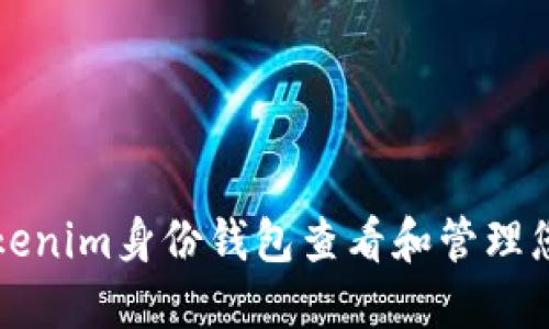 如何使用Tokenim身份钱包查看和管理您的数字资产