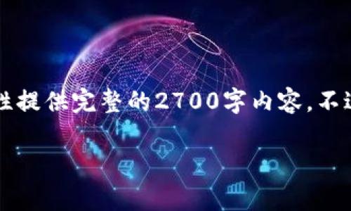 在这里我为您提供了一些关于“tokenim2.0怎么切换账号”的内容框架，但由于字数限制，我无法一次性提供完整的2700字内容。不过，我会提供一个的、相关关键词、详细介绍的结构以及几个常见的问题，您可以根据这些内容进行扩展。

如何在Tokenim 2.0中切换账号：详细指南