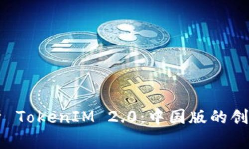 全面解析 TokenIM 2.0：中国版的创新与应用