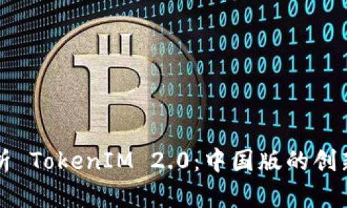 全面解析 TokenIM 2.0：中国版的创新与应用