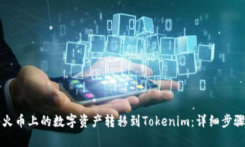 如何将火币上的数字资产转移到Tokenim：详细步骤与指南