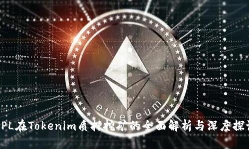 DPL在Tokenim质押挖矿的全面解析与深度探讨
