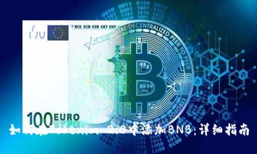如何在Tokenim 2.0中添加BNB：详细指南