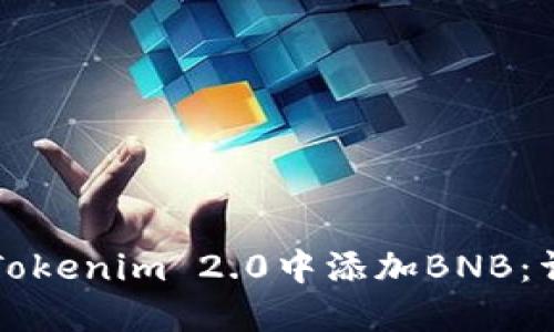 如何在Tokenim 2.0中添加BNB：详细指南