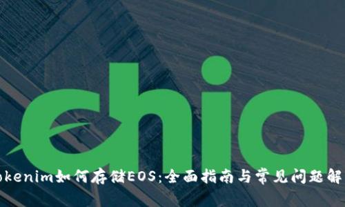 Tokenim如何存储EOS：全面指南与常见问题解答