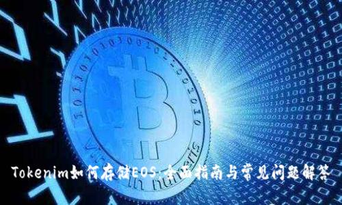 Tokenim如何存储EOS：全面指南与常见问题解答