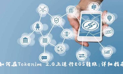 如何在Tokenim 2.0上进行EOS转账：详细指南