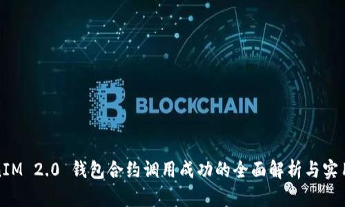 TokenIM 2.0 钱包合约调用成功的全面解析与实用指南
