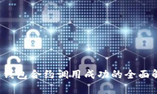 TokenIM 2.0 钱包合约调用成功的全面解析与实用指南