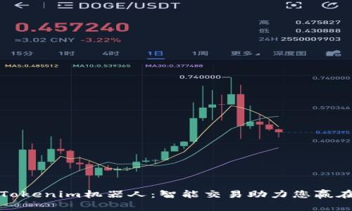 全面解析Tokenim机器人：智能交易助力您赢在投资之路