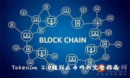 Tokenim 2.0转到火币网的完整指南