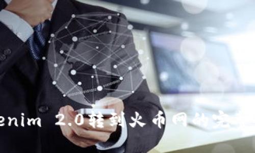 Tokenim 2.0转到火币网的完整指南