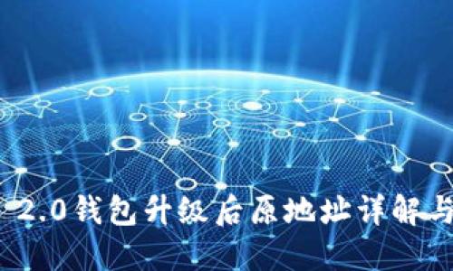 TokenIm 2.0钱包升级后原地址详解与使用指南
