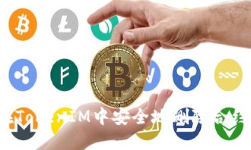 如何在TokenIM中安全地删除合约地址?
