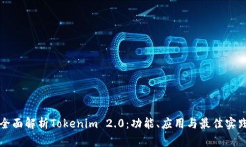 全面解析Tokenim 2.0：功能、应用与最佳实践