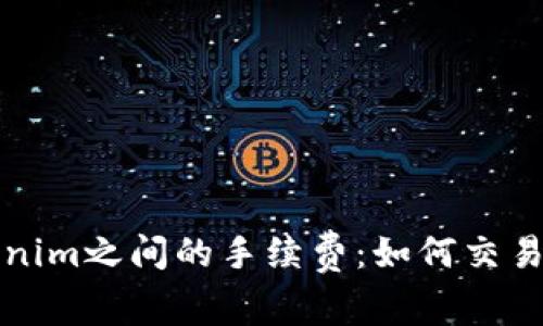 深入解析Tokenim之间的手续费：如何交易成本与流动性