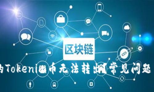为什么我的Tokenim币无法转出？常见问题与解决方法