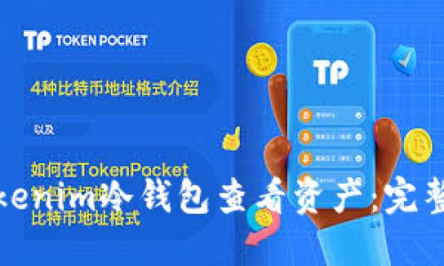 如何通过Tokenim冷钱包查看资产：完整教程与技巧
