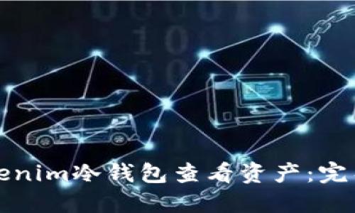 如何通过Tokenim冷钱包查看资产：完整教程与技巧