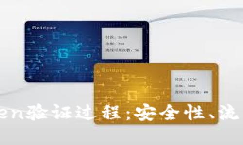深入解读Token验证过程：安全性、流程及实现方法