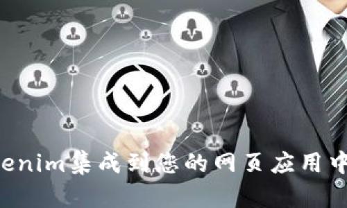 如何将Tokenim集成到您的网页应用中：全面指南