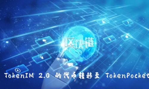 如何将 TokenIM 2.0 的代币转移至 TokenPocket 钱包？