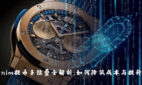 Tokenim提币手续费全解析：如何降低成本与提升效率