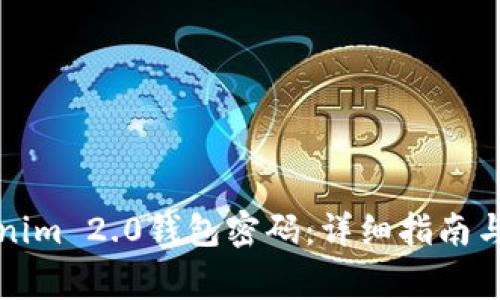 如何修改Tokenim 2.0钱包密码：详细指南与常见问题解答