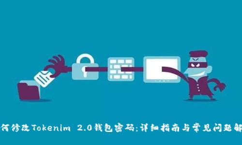 如何修改Tokenim 2.0钱包密码：详细指南与常见问题解答