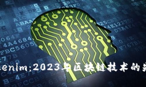 极客版Tokenim：2023年区块链技术的先锋与创新