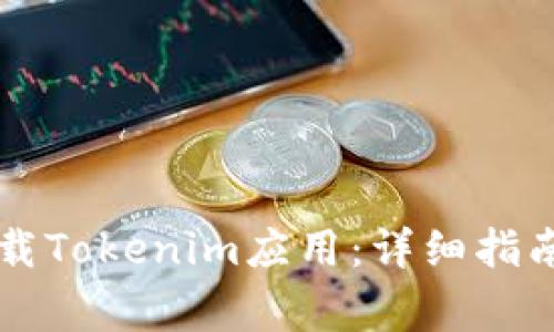苹果手机如何下载Tokenim应用：详细指南与常见问题解答