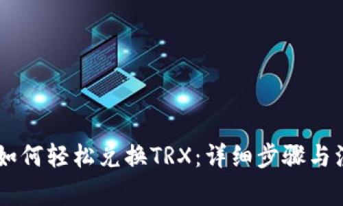 IM钱包如何轻松兑换TRX：详细步骤与注意事项