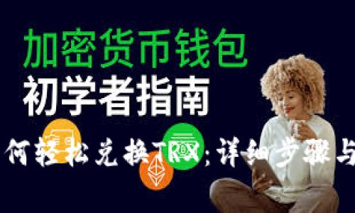 IM钱包如何轻松兑换TRX：详细步骤与注意事项