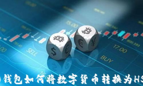 
Tokenim2.0钱包如何将数字货币转换为HSC？完整指南