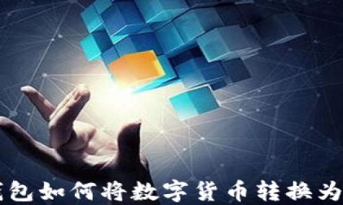 
Tokenim2.0钱包如何将数字货币转换为HSC？完整指南