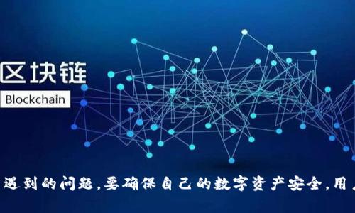 title如何联系Tokenim 2.0 客服：常见问题与解决方案/title

Tokenim 2.0, 客服电话, 客服支持, 使用指南/guanjianci

引言
在数字货币和区块链技术日益普及的今天，Tokenim 2.0作为一个现代化的交易平台，吸引了大量用户。然而，使用过程中难免会遇到各种问题，这时候用户就需要联系客服以获得支持。本文将为您提供Tokenim 2.0客服电话信息，详细介绍使用该服务时的注意事项、常见问题及解答，同时分析如何有效利用该平台的服务资源。

Tokenim 2.0 客服电话简介
Tokenim 2.0 提供了多种联系客服的方式，其中包括客服电话、在线客服和邮件支持。客服电话是用户在遇到紧急问题或需要即时回复时的首选方式。各地区的客服电话可能会有所不同，建议用户根据自己所在的地区拨打相应的客服电话。
为了确保能顺利联系到客服，在拨打电话时，用户应注意以下几点：准备好相关信息（如账号、交易记录等）、选择合适的拨打时间（避免高峰期）、保持良好的网络环境以确保通话清晰。

如何获取Tokenim 2.0 客服电话
获取Tokenim 2.0的客服电话通常有以下几种方式：
ul
    li官方网站：访问Tokenim 2.0的官方网站，通常在“联系我们”或“帮助中心”部分可以找到。/li
    li应用程序：如果您已下载Tokenim 2.0的移动应用程序，可以在应用内找到客服信息。/li
    li社交媒体：关注Tokenim 2.0的官方社交媒体账号，很多时候他们会发布最新的客服信息。/li
/ul

常见问题解答

1. 如何解决登录问题？
不少用户在使用Tokenim 2.0时会遇到登录问题，通常表现为账户无法登录或密码错误。解决此类问题的一般步骤包括：
ul
    li确认您输入的帐号和密码是否正确。/li
    li检查网络连接是否正常，网络不稳定可能导致登录失败。/li
    li如果忘记密码，可以使用“忘记密码”功能，系统会向您的注册邮箱发送重置密码的链接。/li
    li如果以上方法依旧无法解决，请拨打客服热线，提供您的注册信息，以便客服人员帮您解决。/li
/ul
在此过程中，保持耐心，确保准确描述您遇到的问题，这样客服才能快速判断并给予解决方案。

2. 资金转账失败的原因及处理
用户在使用Tokenim 2.0进行资金转账时，有时会出现转账失败的情况。造成转账失败的原因可能很多，这里列举几个常见的原因与处理方法。
ul
    li余额不足：转账前请核实账户余额，确保有足够的资金进行转账。/li
    li网络拥堵：区块链网络繁忙时，可能会导致转账确认延迟，建议稍后再尝试或选择更高的交易费用以提高处理优先级。/li
    li错误的收款地址：确保您输入的收款地址是正确的，地址错误将导致资金无法到达。/li
    li平台维护：有时Tokenim 2.0可能会进行系统维护，导致转账功能暂时无法使用，请关注平台公告。/li
/ul
若经过检查仍无法解决，可以联系Tokenim 2.0客服，提供转账记录和相关信息，以便客服能帮助您进行进一步调查。

3. 如何进行账户安全设置？
保护账户安全是每个用户都应重视的事项。Tokenim 2.0提供多种安全设置选项，用户可以根据自身情况进行调整。以下是一些确保账户安全的建议：
ul
    li启用两步验证：设置两步验证后，您在登录时需要输入密码和手机验证码，增加了额外的安全保护。/li
    li定期更新密码：建议每隔一段时间更换一次密码，避免因密码泄露而造成的账户风险。/li
    li关注异常登录：定期查看您的登录历史，若发现异常活动，请立即修改密码，并联系客户支持。/li
    li保持手机与计算机安全：安装防病毒软件，定期更新操作系统，确保安全。/li
/ul
总之，采取适当的安全措施可以大大降低账户被攻击的风险。

4. 交易手续费问题
Tokenim 2.0的交易手续费是很多用户关心的话题。手续费通常会根据交易的金额、币种和网络状况等因素有所不同。用户可以在以下几个方面获得具体的信息：
ul
    li查看官网的费率说明：官方网站通常会有详细的手续费结构，用户可参考该信息/li
    li交易前查询费用：在进行任何一次交易前，系统会提示相应的交易费用，用户可以根据需要决定是否继续。/li
/ul
如用户对手续费有疑问或认为被错误收取手续费，建议记录下相关信息并联系Tokenim 2.0客服进行查询和解决。

5. 有关账户冻结的疑问
有时用户可能会因为某些原因导致账户被冻结，这通常涉及到账户的安全、合规性问题。若您的账户无法使用，可以参照以下步骤进行处理：
ul
    li了解冻结原因：平台通常会通过邮件或应用内通知告知您冻结的具体原因，用户应关注信息。/li
    li联系客服：拨打Tokenim 2.0客服，简单明了地提供账号信息，询问冻结原因及解除方式。/li
    li提供所需材料：根据客服要求，提供所需材料以验证身份，可能包括身份证明、操作记录等。/li
/ul
通过合规渠道与客服联系，通常能够快速有效地解决账户被冻结的问题。

结语
本文详细介绍了Tokenim 2.0的客服电话及其服务内容，提供了常见问题的解答。希望提供的信息能够帮助用户更好地使用Tokenim 2.0平台，并顺利解决使用过程中遇到的问题。要确保自己的数字资产安全，用户需不断学习相关知识，保持警觉，并合理利用Tokenim 2.0提供的客服资源。通过有效的渠道与客服沟通，问题才能得到快速解决，为安全的交易体验打下良好的基础。