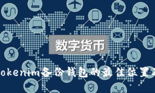 如何找到Tokenim备份钱包的最佳位置及其重要性