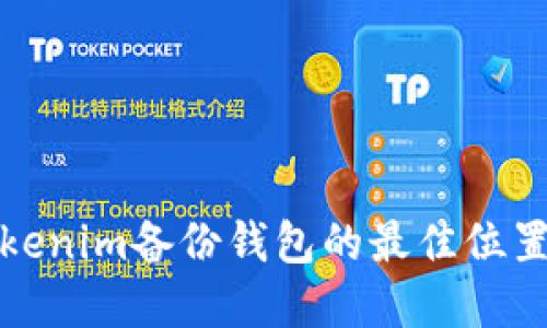 如何找到Tokenim备份钱包的最佳位置及其重要性