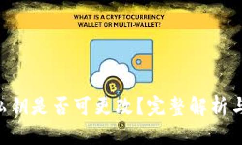 Tokenim私钥是否可更改？完整解析与安全建议