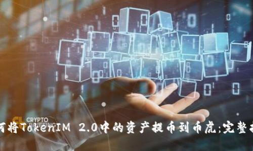 如何将TokenIM 2.0中的资产提币到币虎：完整指南