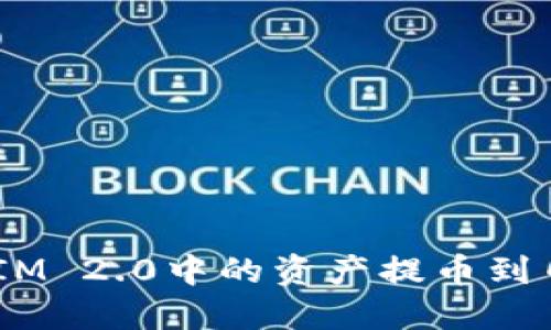 如何将TokenIM 2.0中的资产提币到币虎：完整指南
