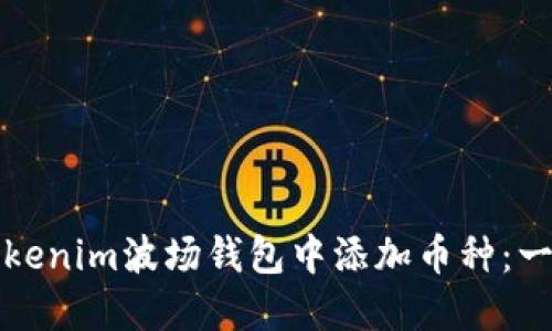 如何在Tokenim波场钱包中添加币种：一步步指南