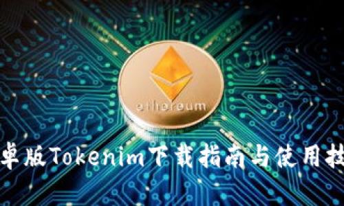 安卓版Tokenim下载指南与使用技巧