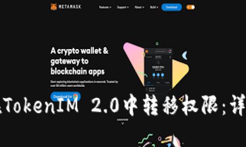 如何在TokenIM 2.0中转移权限：详细指南
