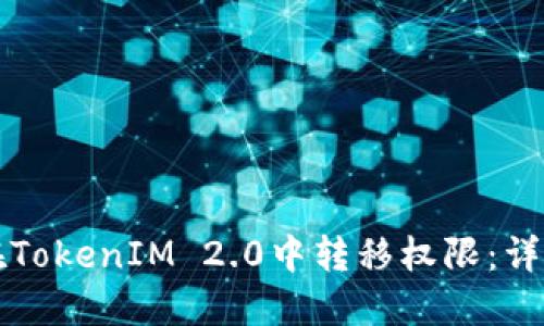 如何在TokenIM 2.0中转移权限：详细指南