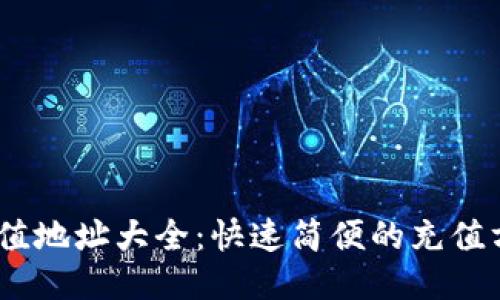 Tokenimeth充值地址大全：快速简便的充值方法与安全提示