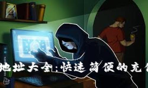 Tokenimeth充值地址大全：快速简便的充值方法与安全提示