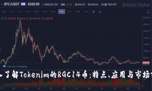 深入了解Tokenim的RGC14币：特点、应用与市场前景