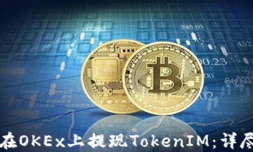 如何在OKEx上提现TokenIM:详尽指南